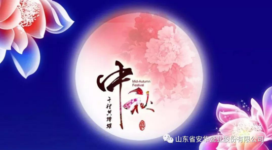 安华瓷业 祝愿所有朋友中秋佳节快乐！