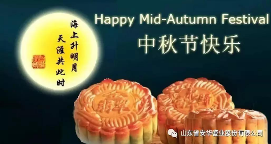 安华瓷业 祝愿所有朋友中秋佳节快乐！