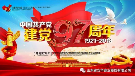 安华瓷业热烈庆祝建党97周年